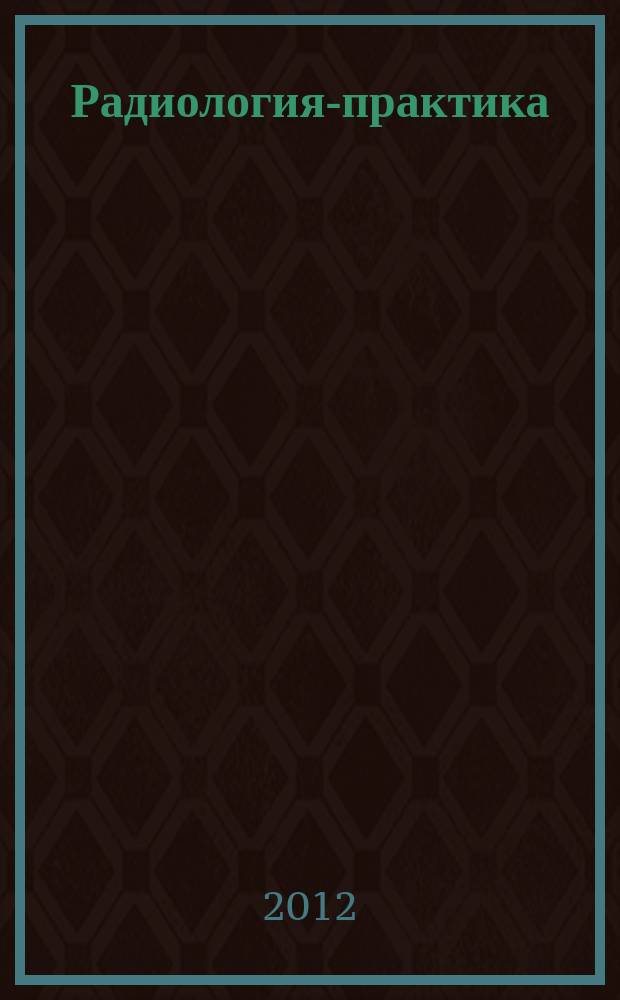 Радиология-практика : Журн. для работников мед. радиол. службы России. 2012, № 5