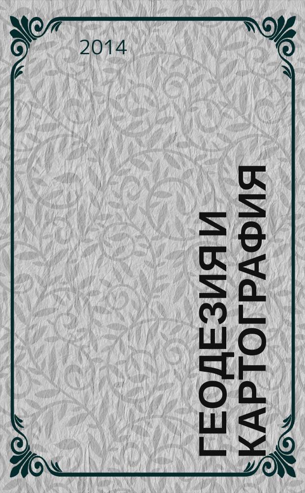 Геодезия и картография : Орган Глав. упр. геодезии и картографии М-ва вн. дел СССР. 2014, № 8