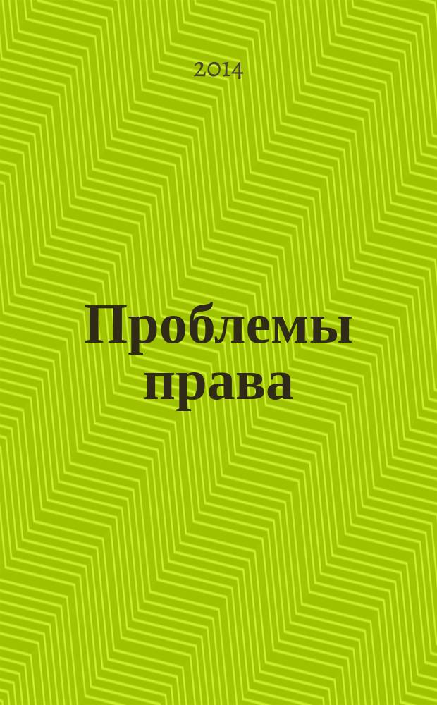 Проблемы права : международный правовой журнал. 2014, № 2 (45)
