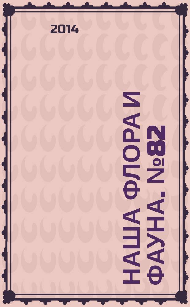 Наша флора и фауна. № 82 : Большехехцирский заповедник