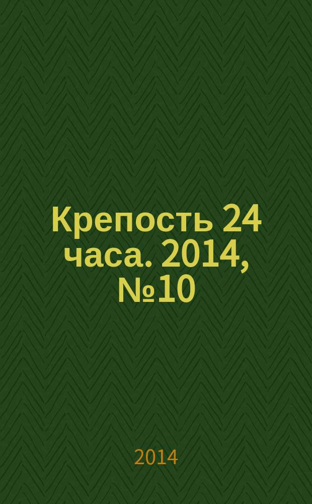 Крепость 24 часа. 2014, № 10 (49)