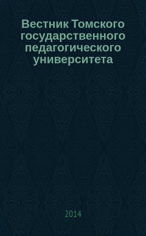 Вестник Томского государственного педагогического университета : Прил. к журн. "Образование в Сибири". 2014, вып. 8 (149)