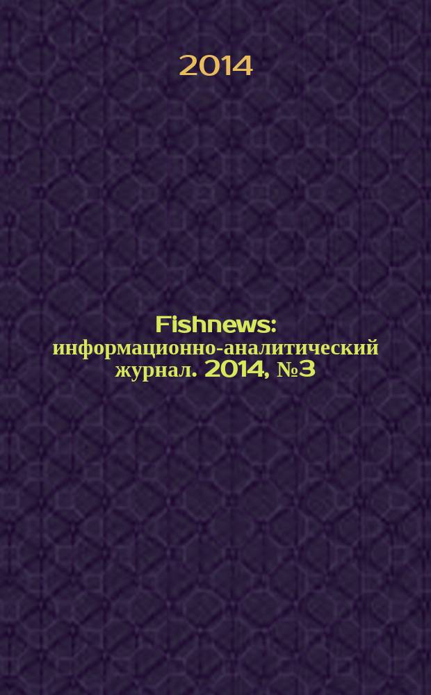 Fishnews : информационно-аналитический журнал. 2014, № 3 (36)