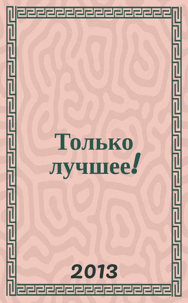 Только лучшее ! : иркутский городской журнал. 2013, № 4