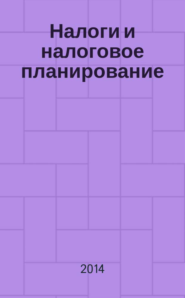 Налоги и налоговое планирование : журнал. 2014, № 9