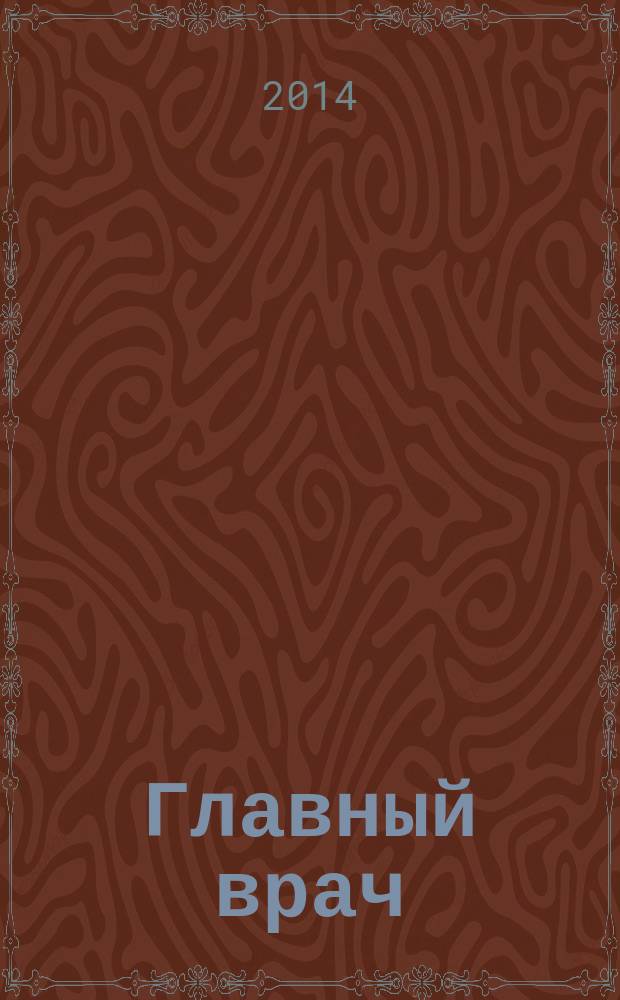 Главный врач : Практ. журн. для руководителей здравоохранения. 2014, № 9