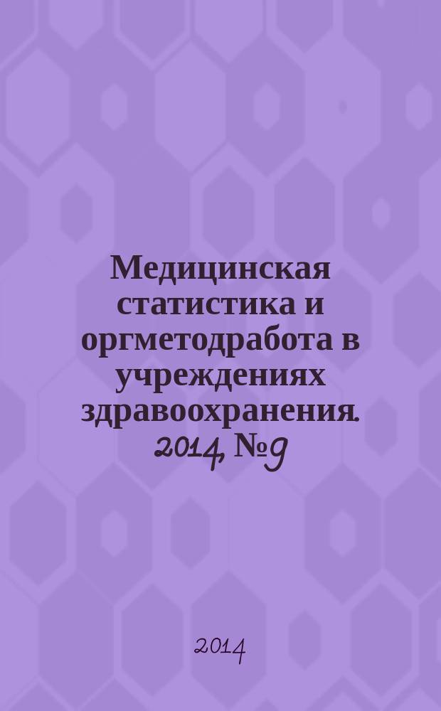 Медицинская статистика и оргметодработа в учреждениях здравоохранения. 2014, № 9