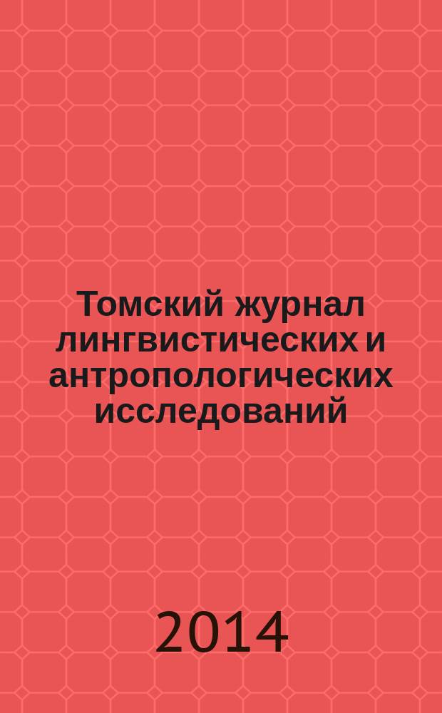 Томский журнал лингвистических и антропологических исследований : научный журнал. 2014, вып. 3 (5)