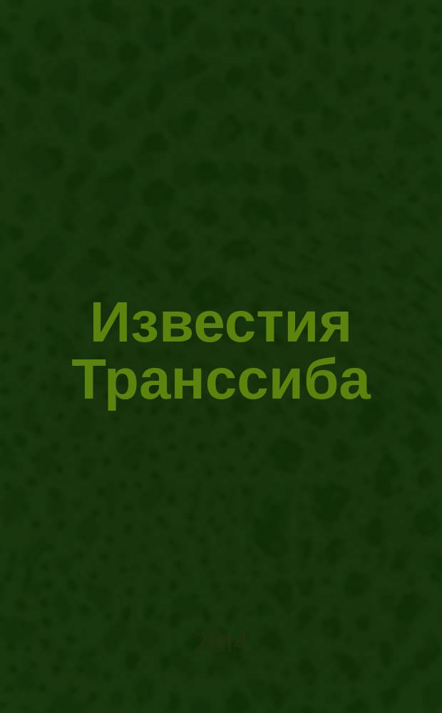 Известия Транссиба : научно-технический журнал. 2014, № 2 (18)