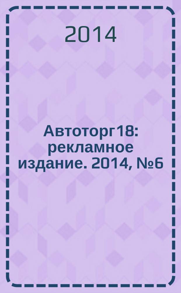 Автоторг18 : рекламное издание. 2014, № 6 (11)