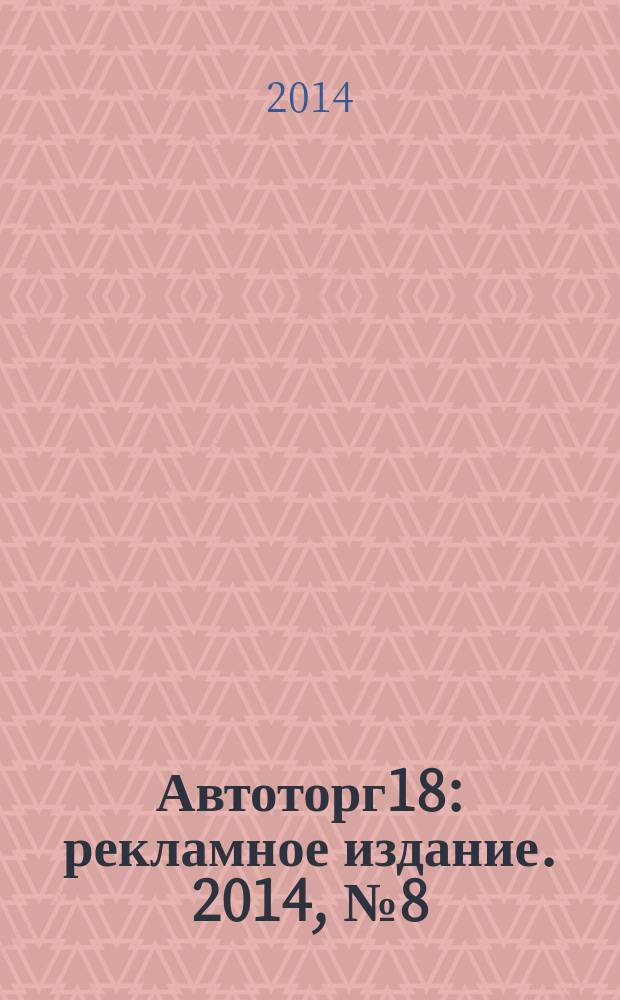 Автоторг18 : рекламное издание. 2014, № 8 (13)