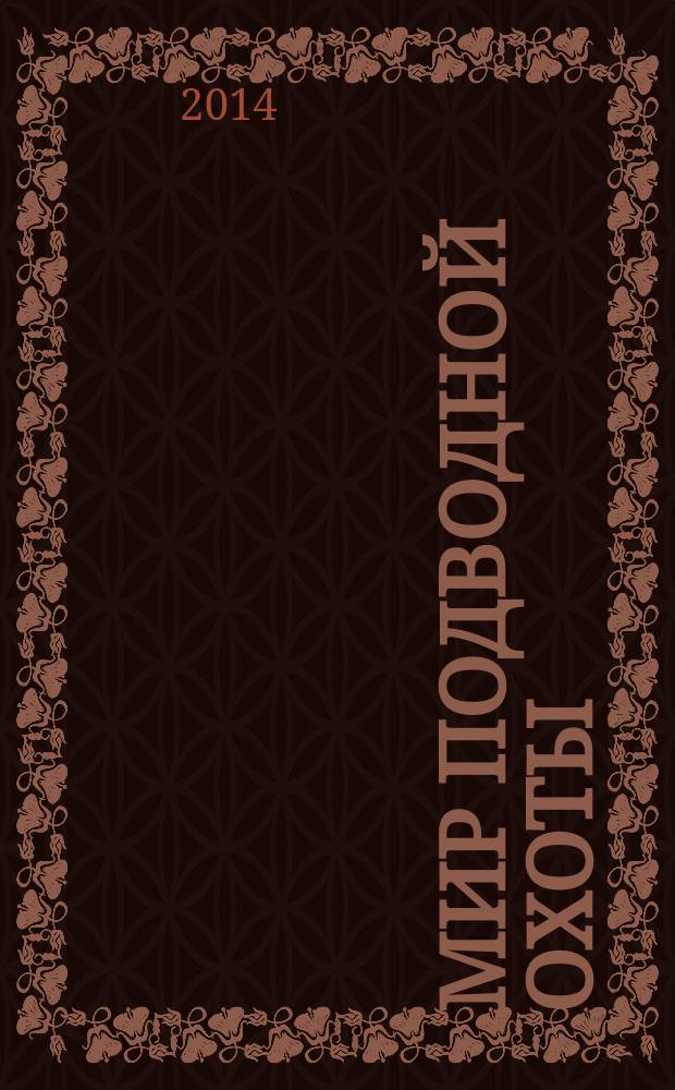 Мир подводной охоты : Журн. о подвод. охоте. 2014, № 3 (69)
