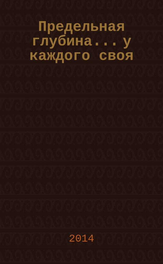 Предельная глубина... у каждого своя : ежемесячный журнал. 2014, № 3 (58)