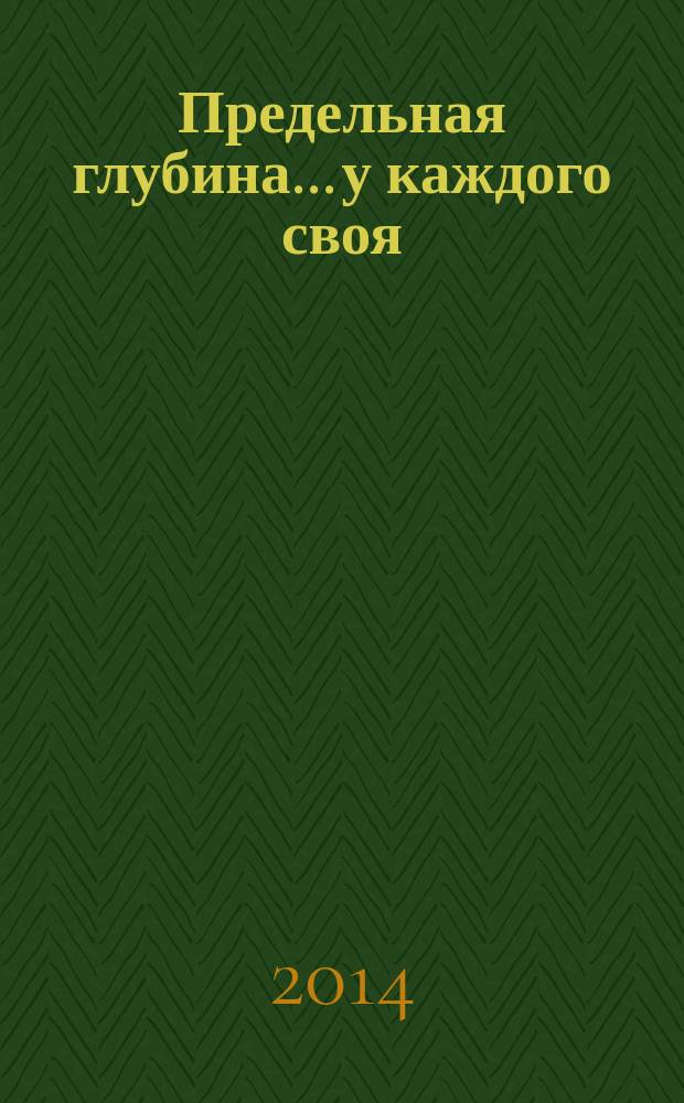Предельная глубина... у каждого своя : ежемесячный журнал. 2014, № 2 (57)