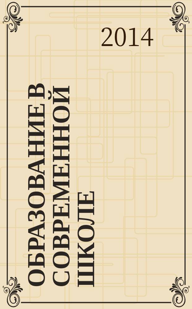 Образование в современной школе : Журн. 2014, № 9 (172)