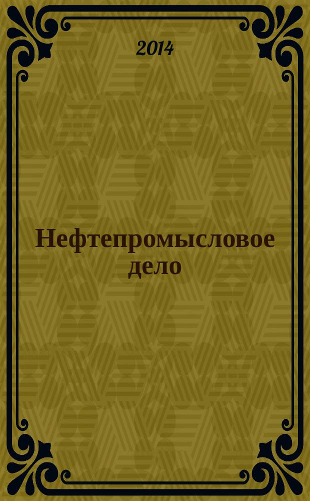 Нефтепромысловое дело : Науч.-техн. журн. 2014, № 9