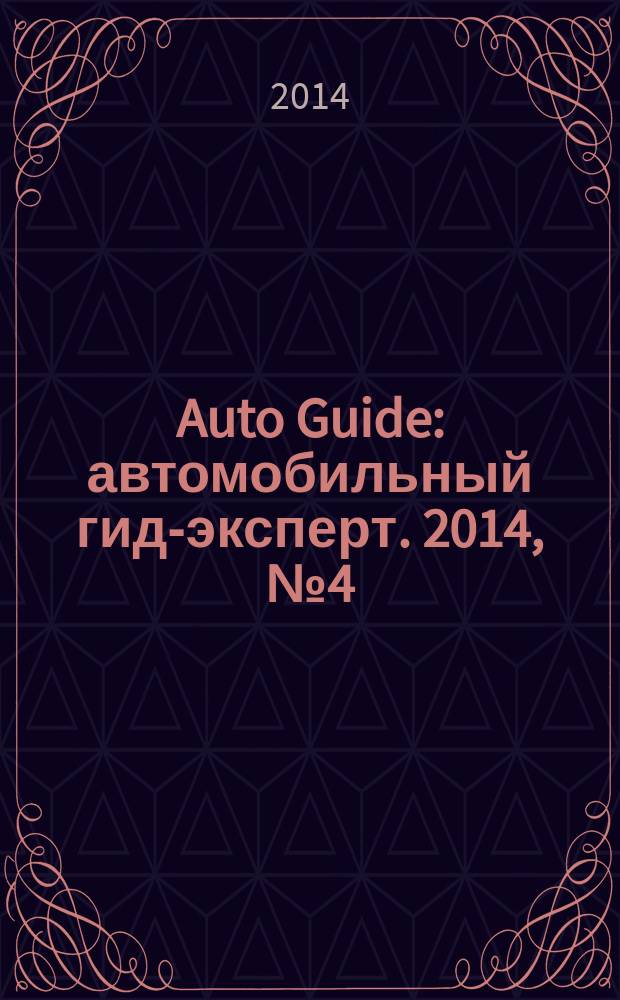 Auto Guide : автомобильный гид-эксперт. 2014, № 4 (6)