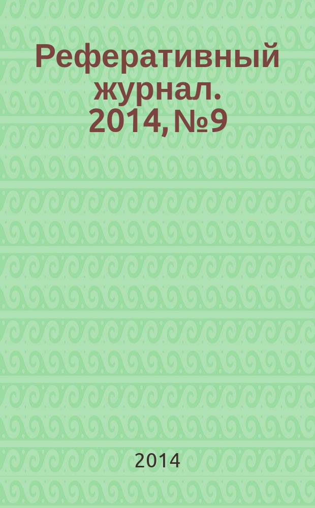 Реферативный журнал. 2014, № 9