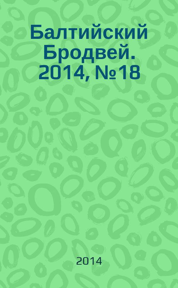 Балтийский Бродвей. 2014, № 18 (194)