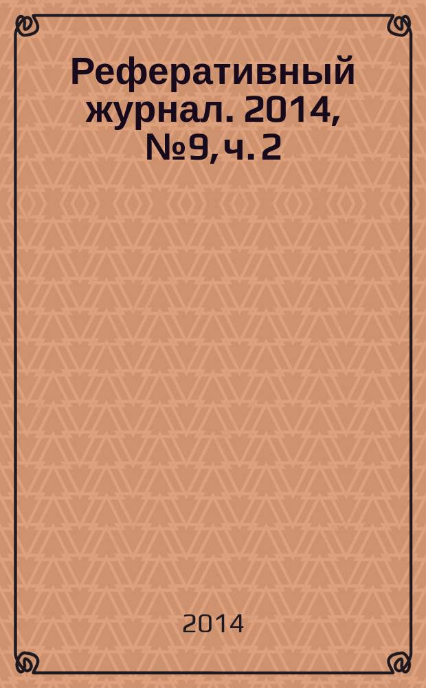 Реферативный журнал. 2014, № 9, ч. 2