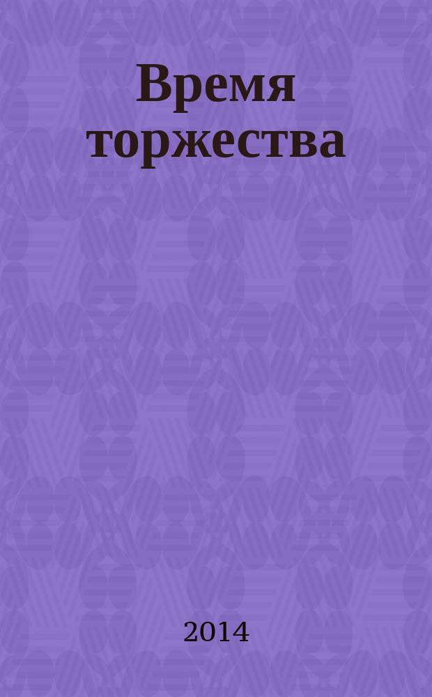 Время торжества : информационно-рекламный журнал. 2014, № 2 (7)