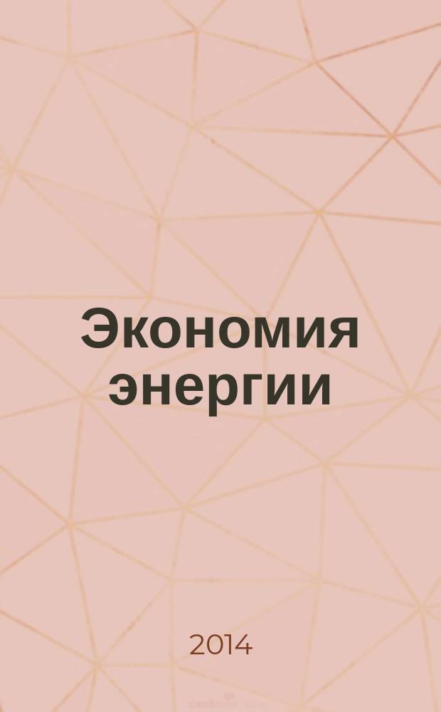 Экономия энергии : Информ. реф. сб. 2014, № 9