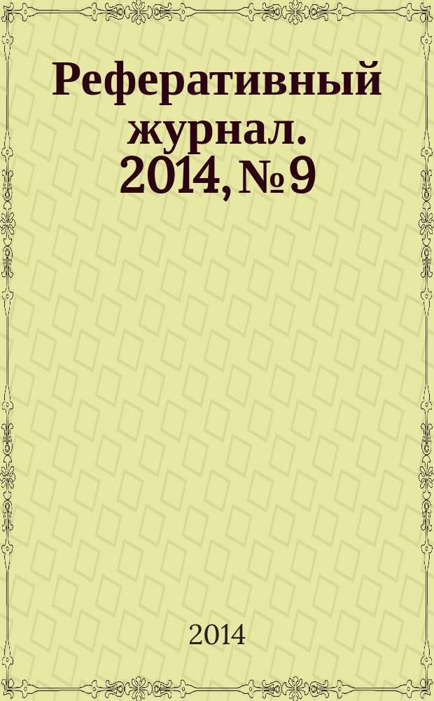 Реферативный журнал. 2014, № 9
