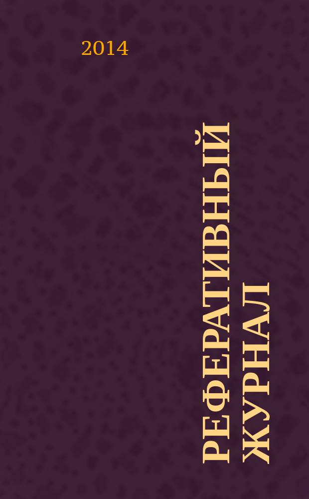 Реферативный журнал : Отд. вып. 2014, № 9