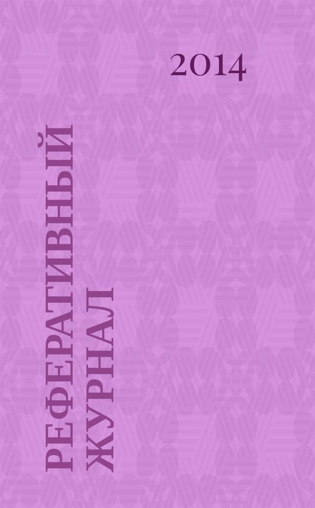 Реферативный журнал : отдельный выпуск. 2014, № 9