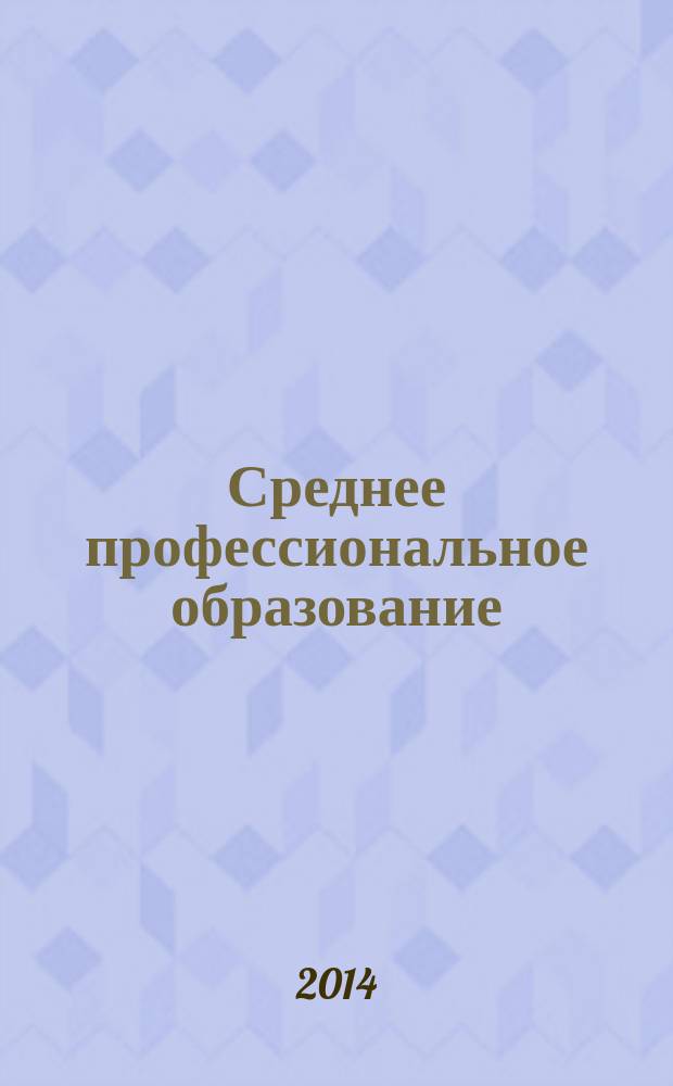 Среднее профессиональное образование : Прил. к журн. "СПО". 2014, № 9