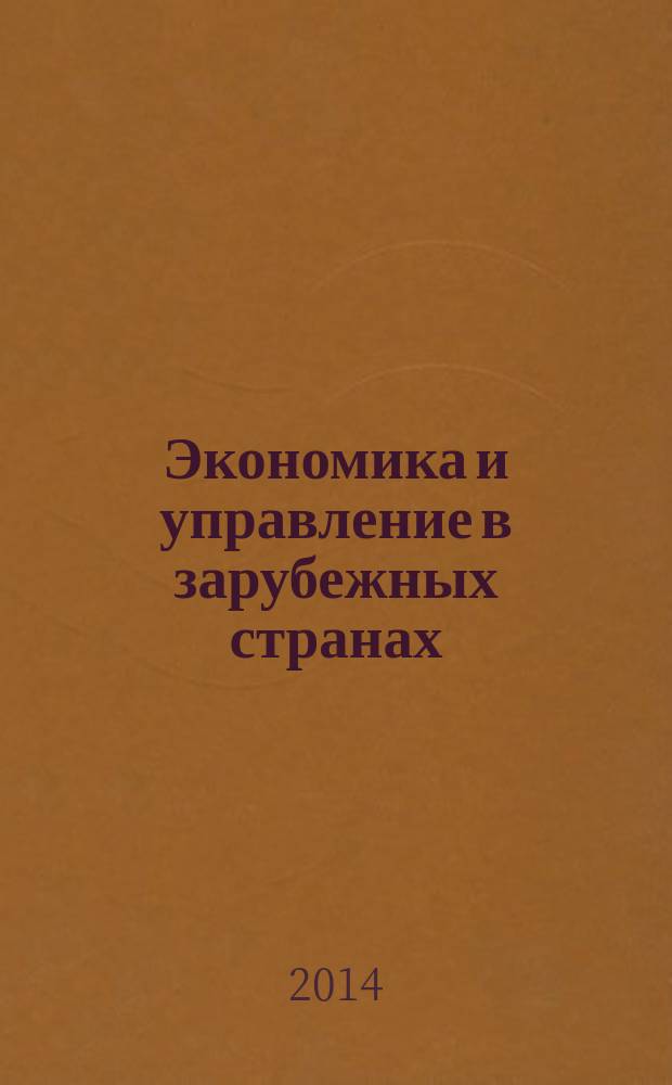 Экономика и управление в зарубежных странах : По материалам иностр. печати Реф. сб. 2014, № 9