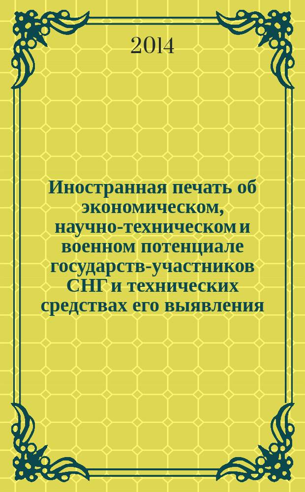 Иностранная печать об экономическом, научно-техническом и военном потенциале государств-участников СНГ и технических средствах его выявления : Двухмес. информ. бюл. 2014, № 9