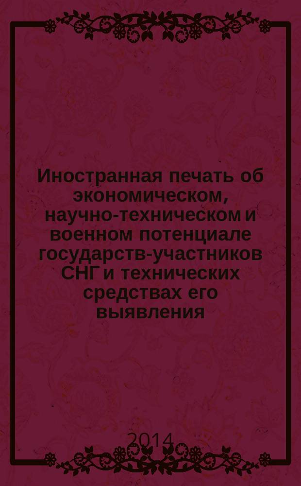 Иностранная печать об экономическом, научно-техническом и военном потенциале государств-участников СНГ и технических средствах его выявления : Ежемес. информ. бюл. 2014, № 9