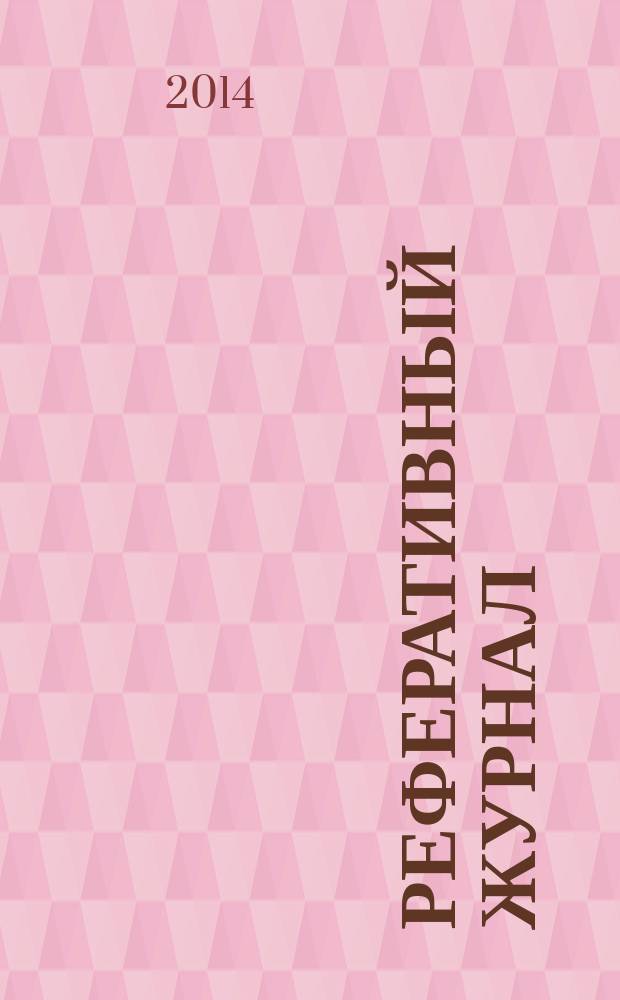 Реферативный журнал : Отд. вып. 2014, № 9
