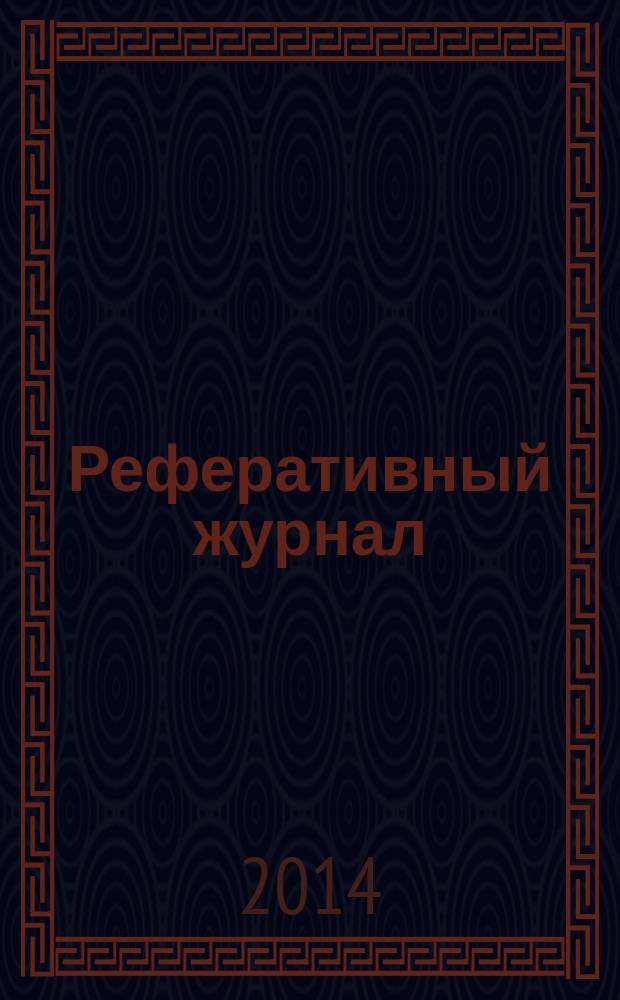 Реферативный журнал : сводный том выпуск сводного тома. 2014, № 9