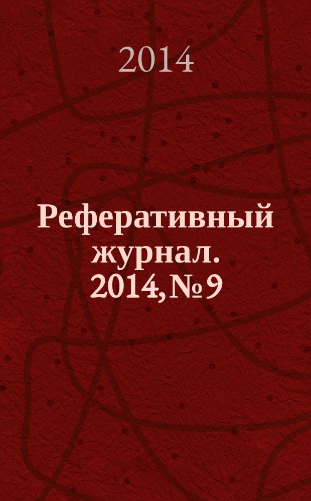 Реферативный журнал. 2014, № 9