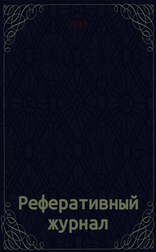 Реферативный журнал : Отд. вып. 2014, № 9