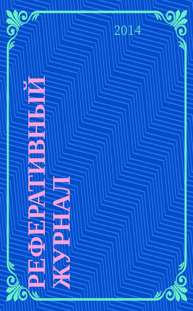 Реферативный журнал : Отд. вып. 2014, № 9