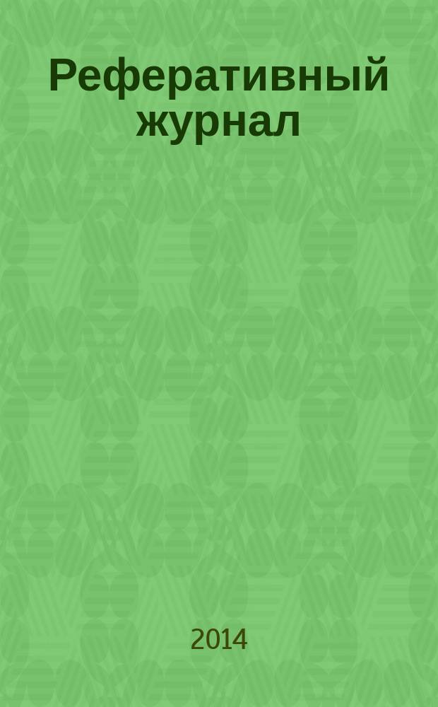 Реферативный журнал : Отд. вып. 2014, № 9