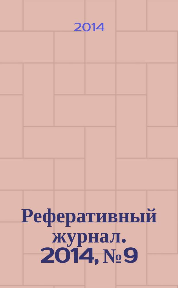 Реферативный журнал. 2014, № 9