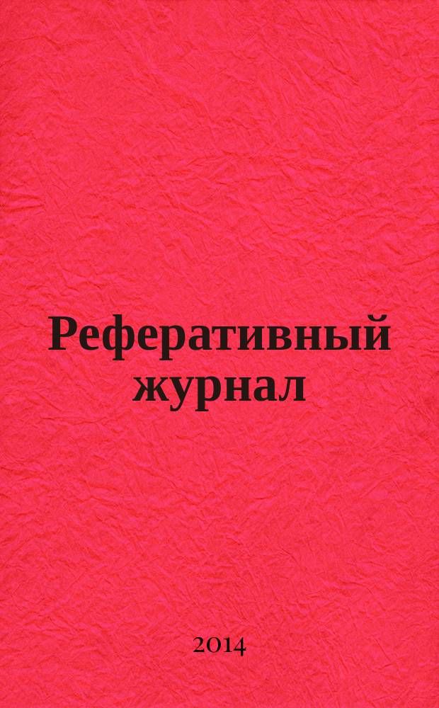 Реферативный журнал : Отд. вып. 2014, № 9