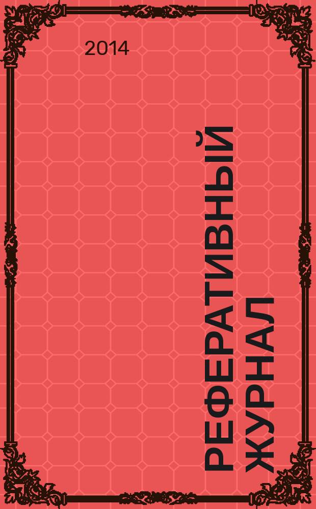 Реферативный журнал : Отд. вып. 2014, № 9