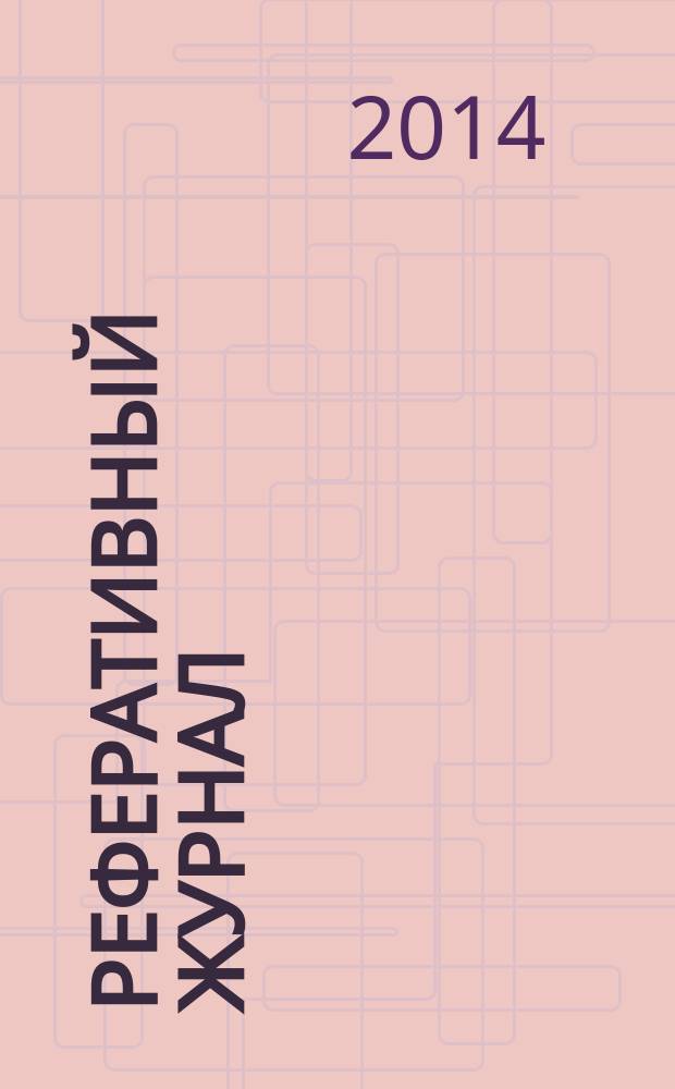 Реферативный журнал : Отд. вып. 2014, № 9