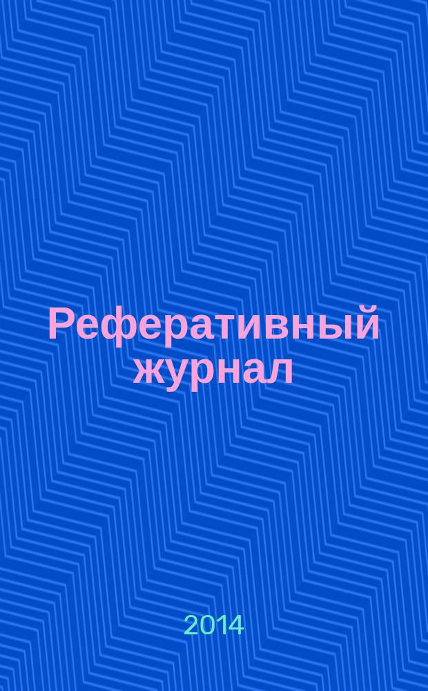 Реферативный журнал : Отд. вып. 2014, № 9
