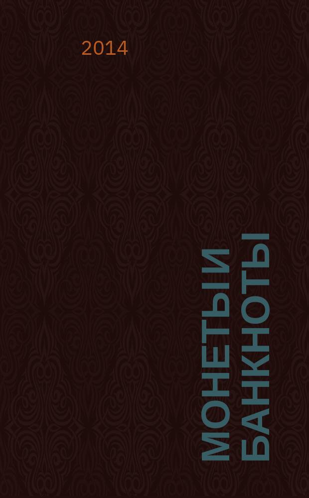 Монеты и банкноты : еженедельное издание. Вып. 103 : 1 сен (Индонезия), 5 центов (Гайана)