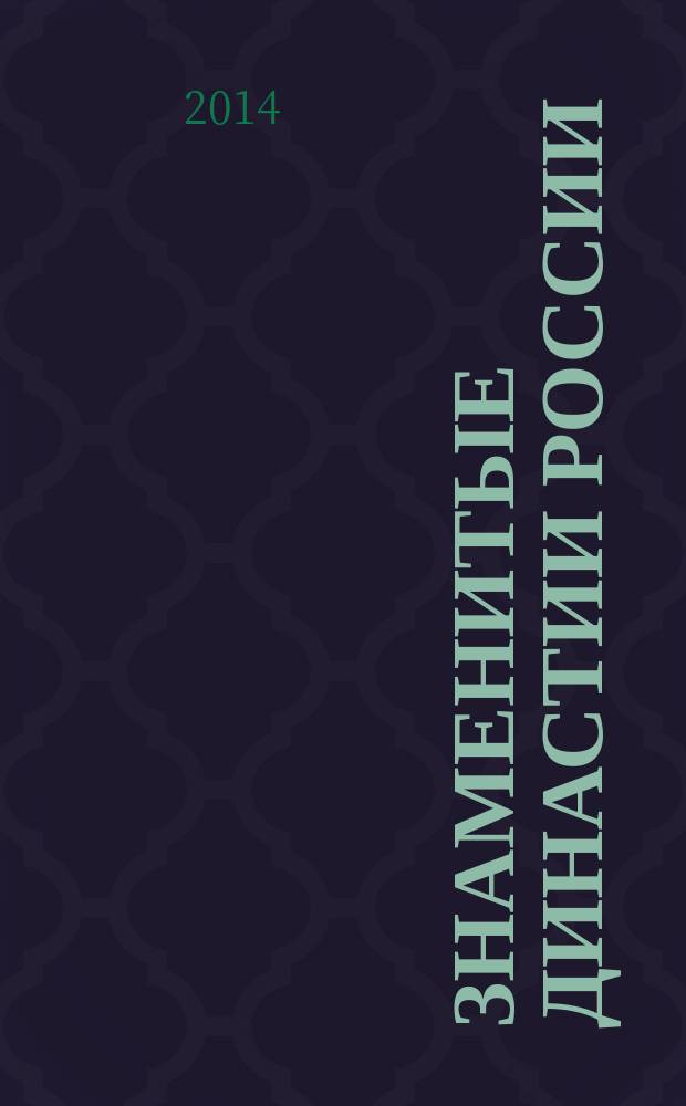 Знаменитые династии России : еженедельное издание. № 29 : Цветаевы