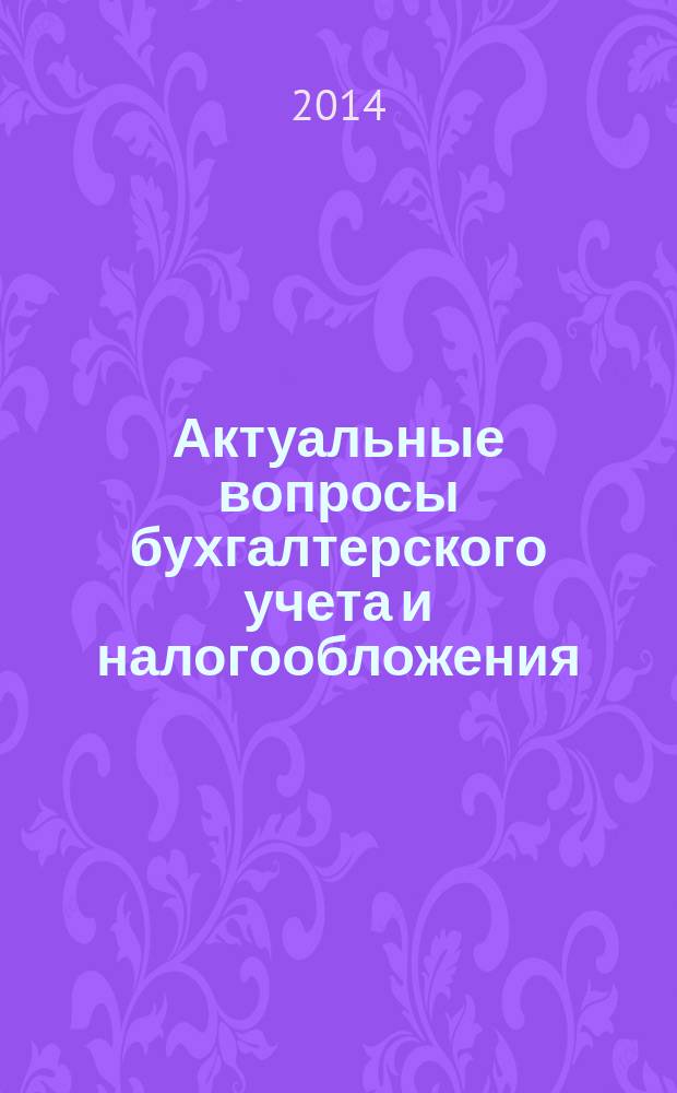 Актуальные вопросы бухгалтерского учета и налогообложения : Журн. 2014, № 18