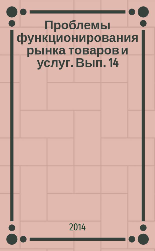 Проблемы функционирования рынка товаров и услуг. Вып. 14