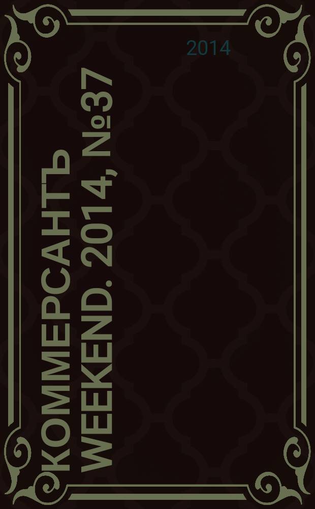Коммерсантъ Weekend. 2014, № 37