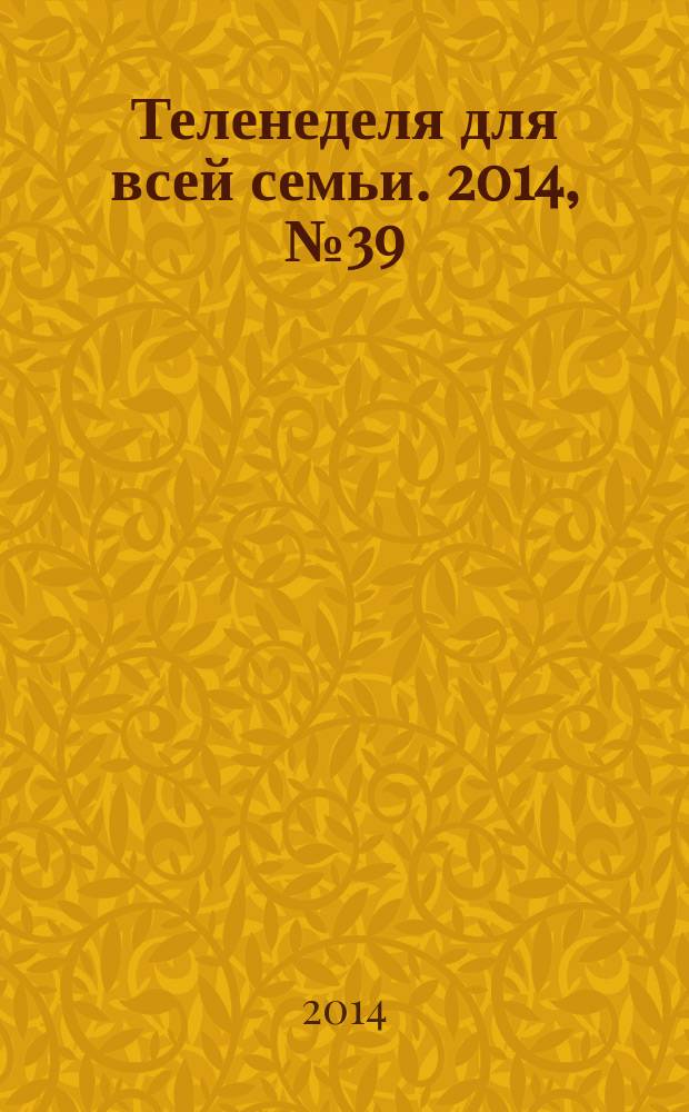 Теленеделя для всей семьи. 2014, № 39 (449)